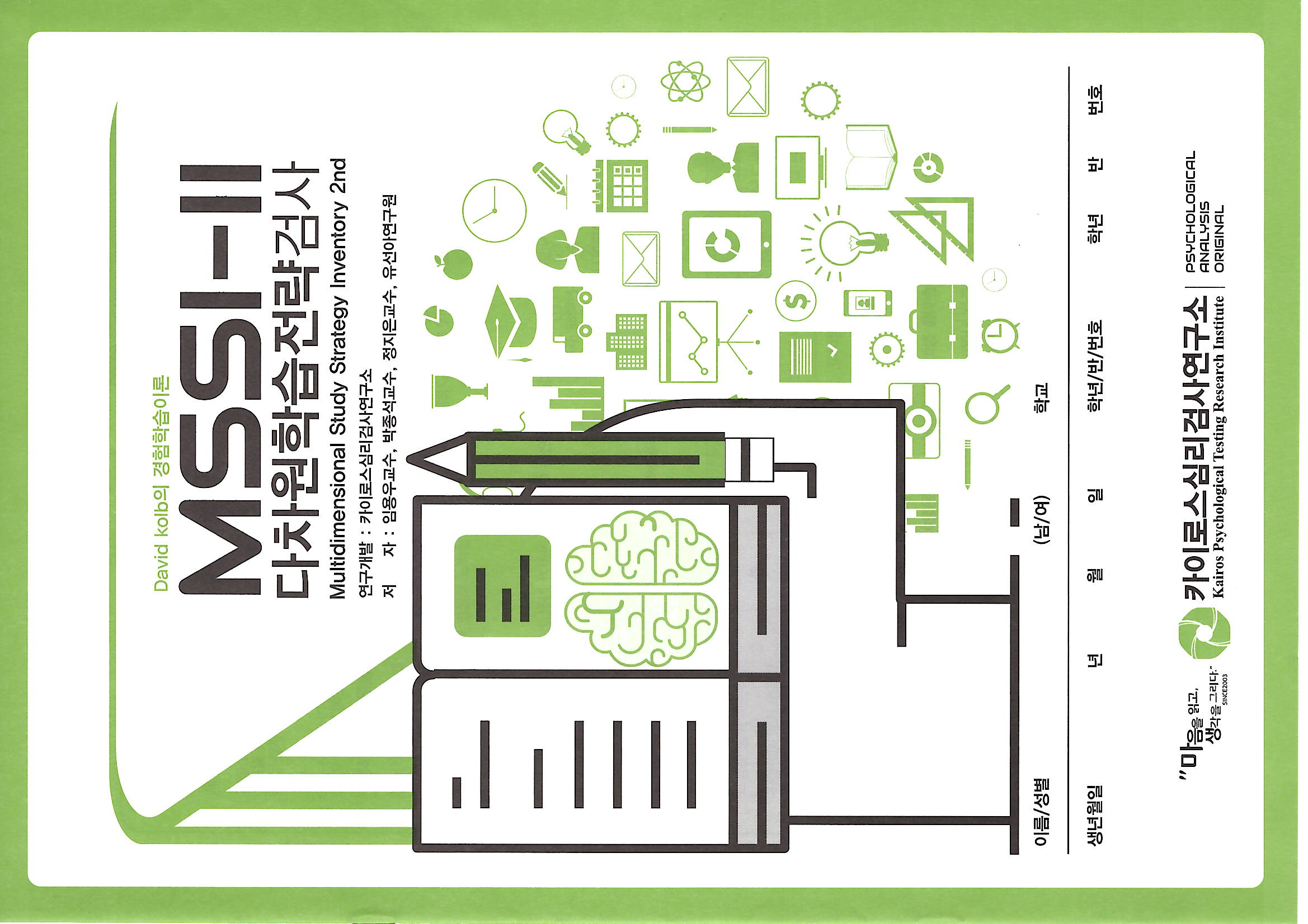 MSSI-2 다차원학습전략검사