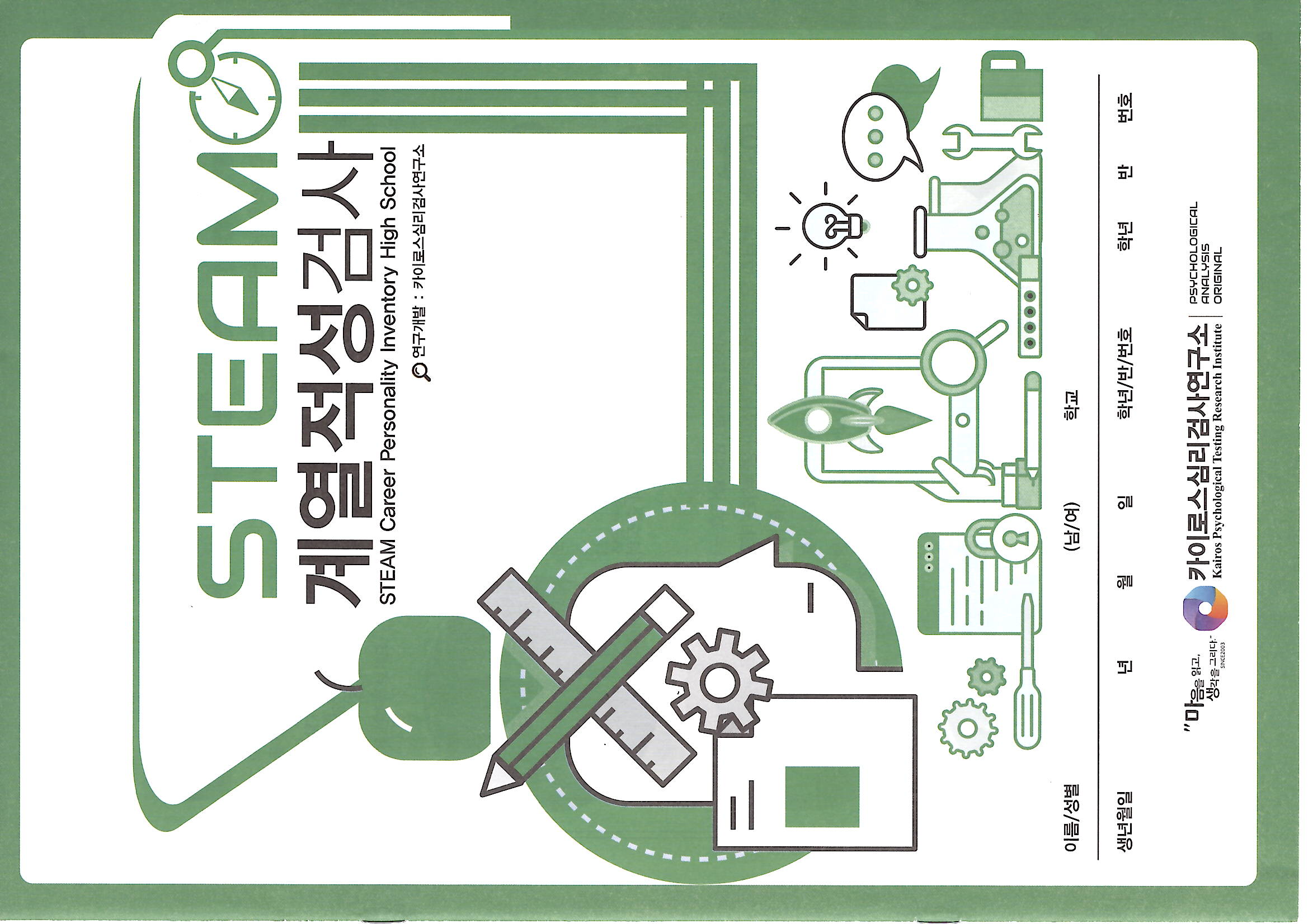 STEAM 계열적성검사