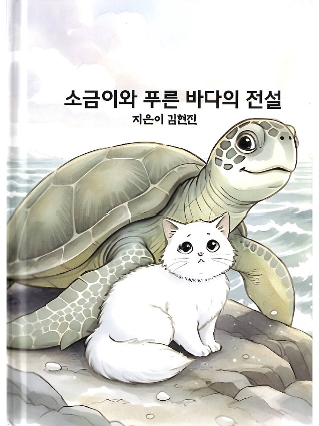 소금이와 푸른 바다의 전설- ai그림동화 프로그램 작품활동 결과물