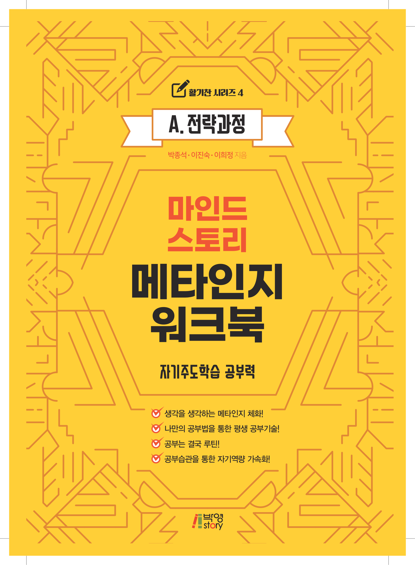 마인드스토리 메타인지 워크북: 자기주도학습 공부력