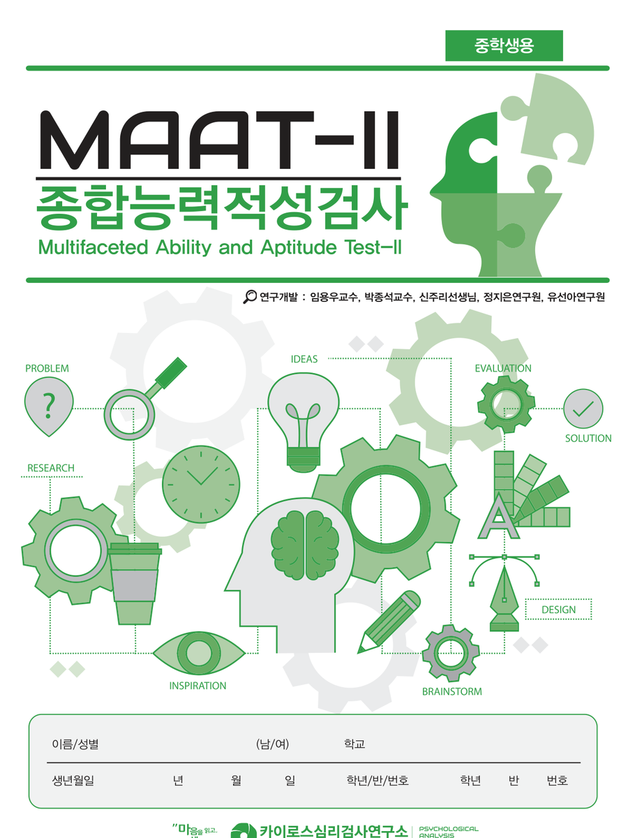 MAAT-2 종합능력적성검사